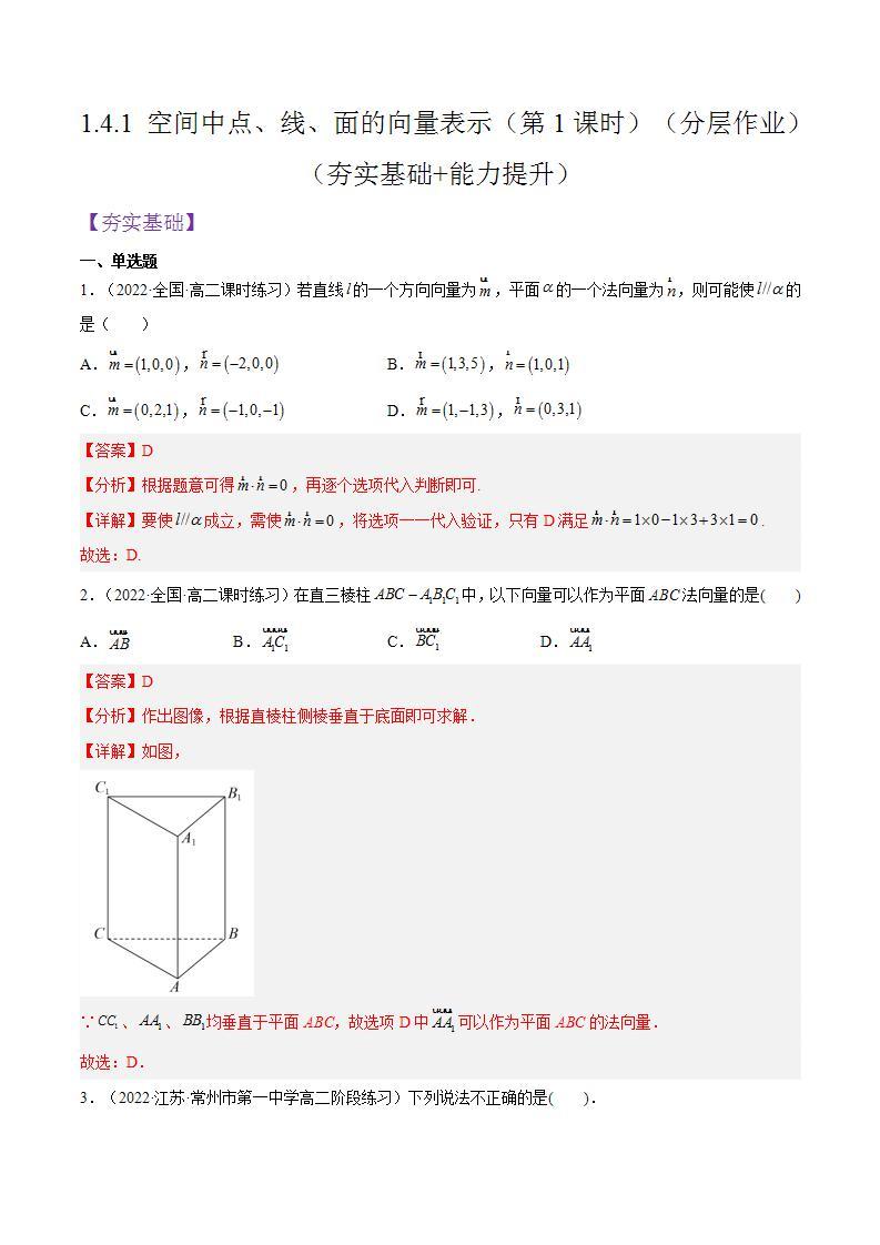 1.4.1《空间中点、线、面的向量表示》（第1课时）课件+分层作业（含答案解析）-人教版高中数学选修一01