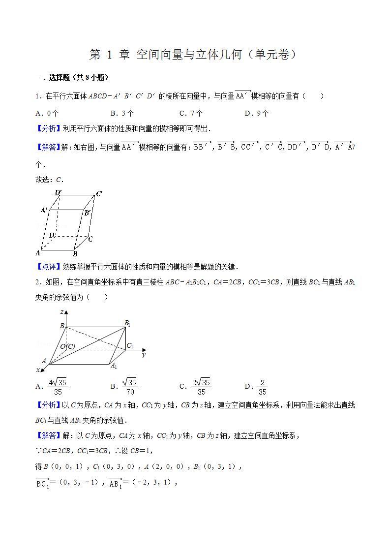 第 1 章《 空间向量与立体几何》复习课件+单元测试（含答案解析）-人教版高中数学选修一01