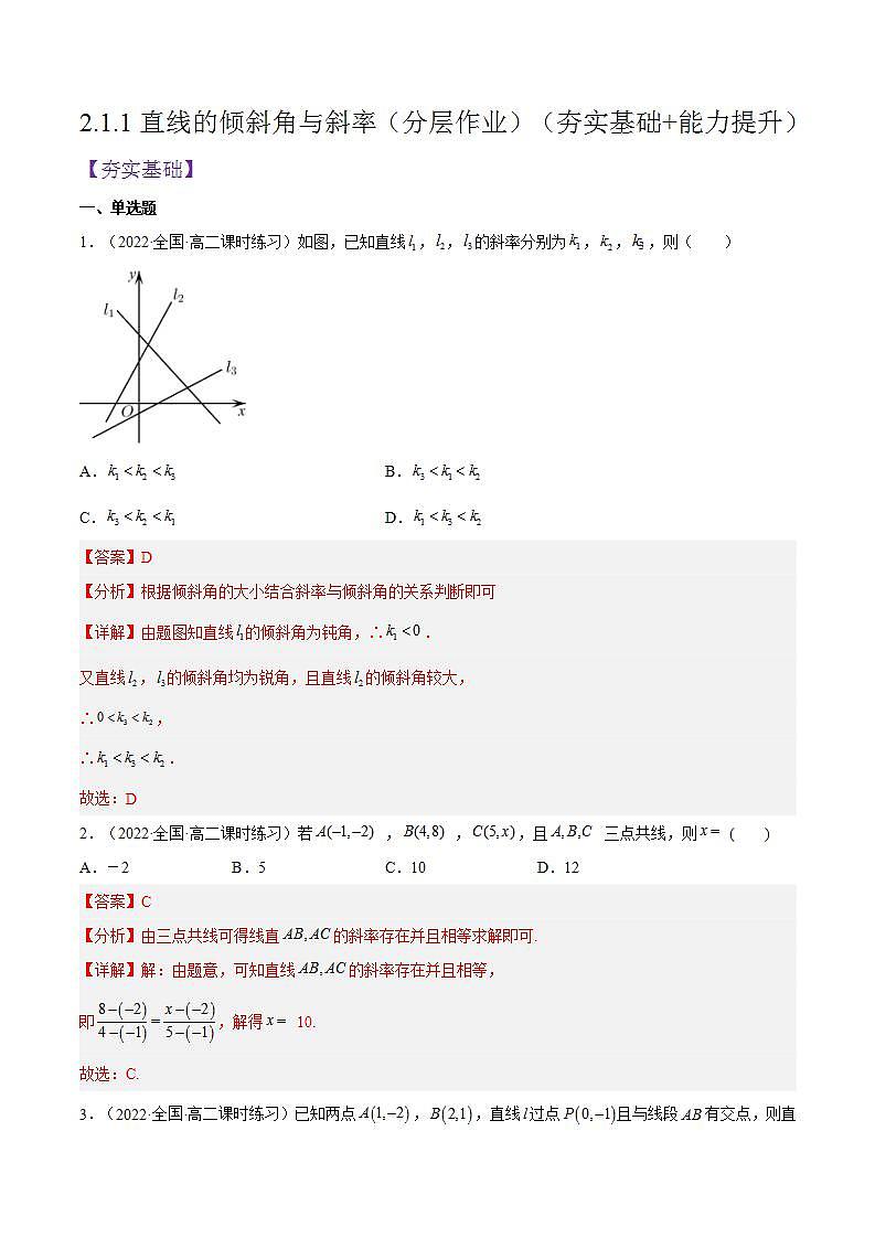 2.1.1《直线的倾斜角与斜率》课件+分层作业(含答案解析)-人教版高中数学选修一01