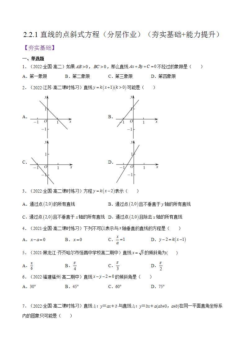 2.2.1《直线的点斜式方程》课件+分层作业（含答案解析）-人教版高中数学选修一01
