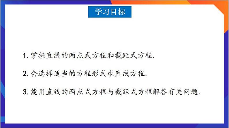 2.2.2《直线的两点式方程》课件+分层作业(含答案解析)-人教版高中数学选修一03