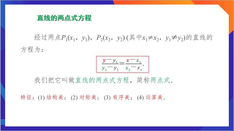 2.2.2《直线的两点式方程》课件+分层作业(含答案解析)-人教版高中数学选修一08
