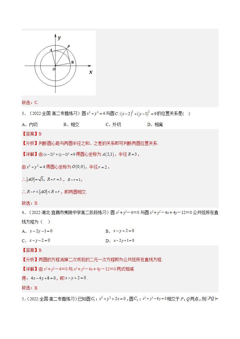 2.5.2《 圆与圆的位置关系》课件+分层作业（含答案解析）-人教版高中数学选修一02