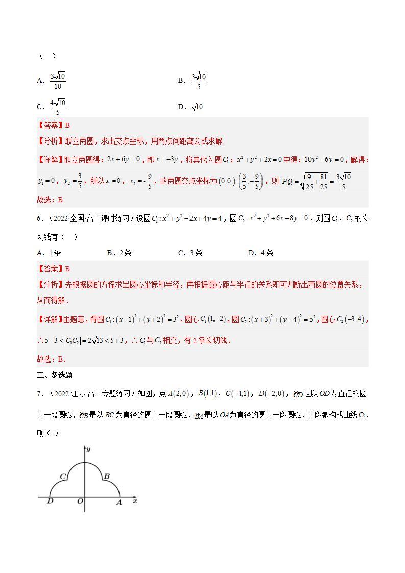 2.5.2《 圆与圆的位置关系》课件+分层作业（含答案解析）-人教版高中数学选修一03
