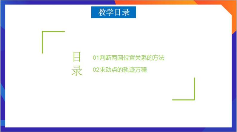 2.5.2《 圆与圆的位置关系》课件+分层作业（含答案解析）-人教版高中数学选修一02