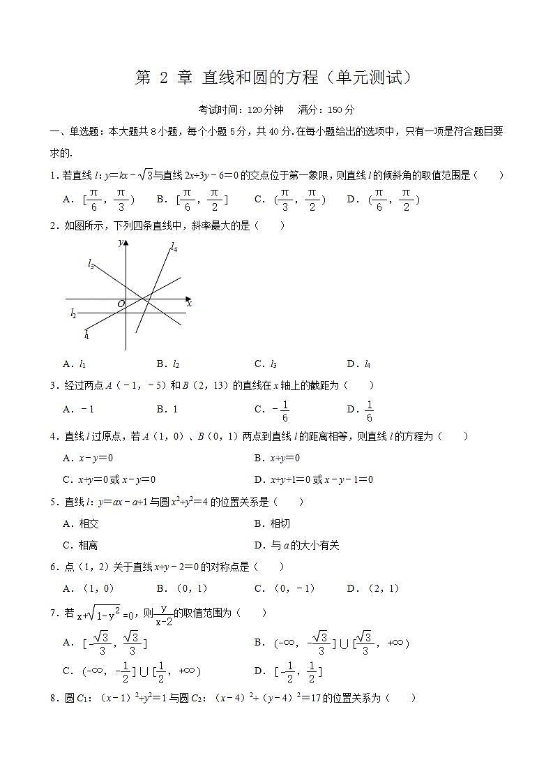 第 2 章《直線和圓的方程》(單元測試)(原卷版)-人教版高中數(shù)學(xué)選修一第1頁