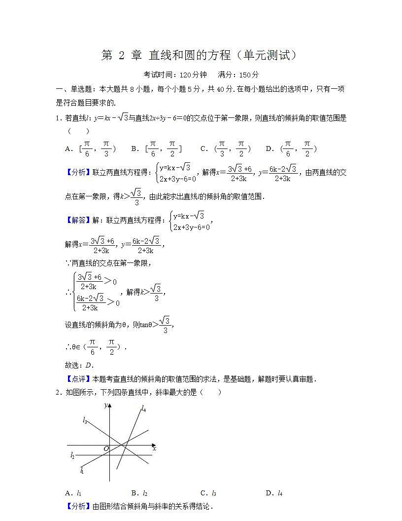 第 2 章《直線和圓的方程》(單元測試)(解析版)-人教版高中數(shù)學(xué)選修一第1頁