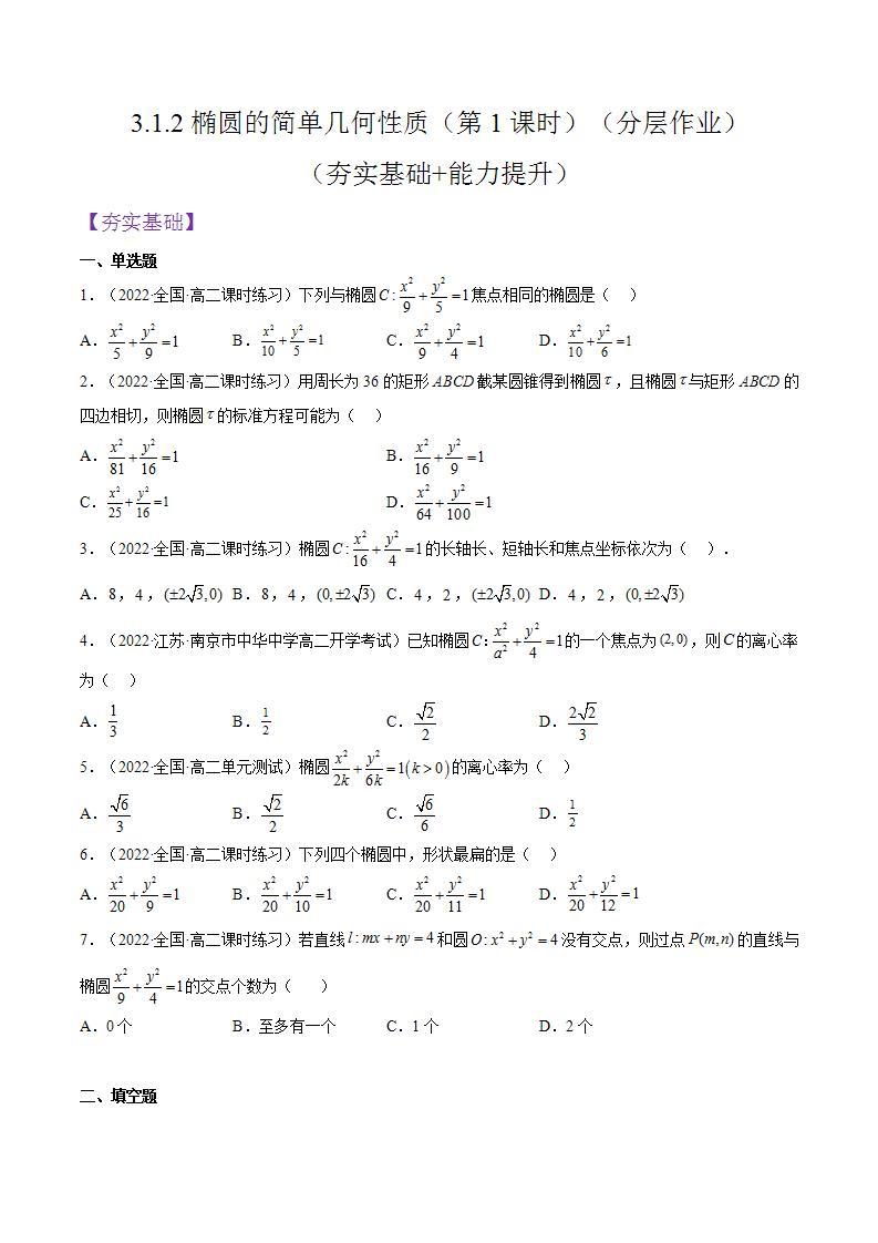 3.1.2《椭圆的简单几何性质》（第1课时）课件+分层作业（含答案解析）-人教版高中数学选修一01