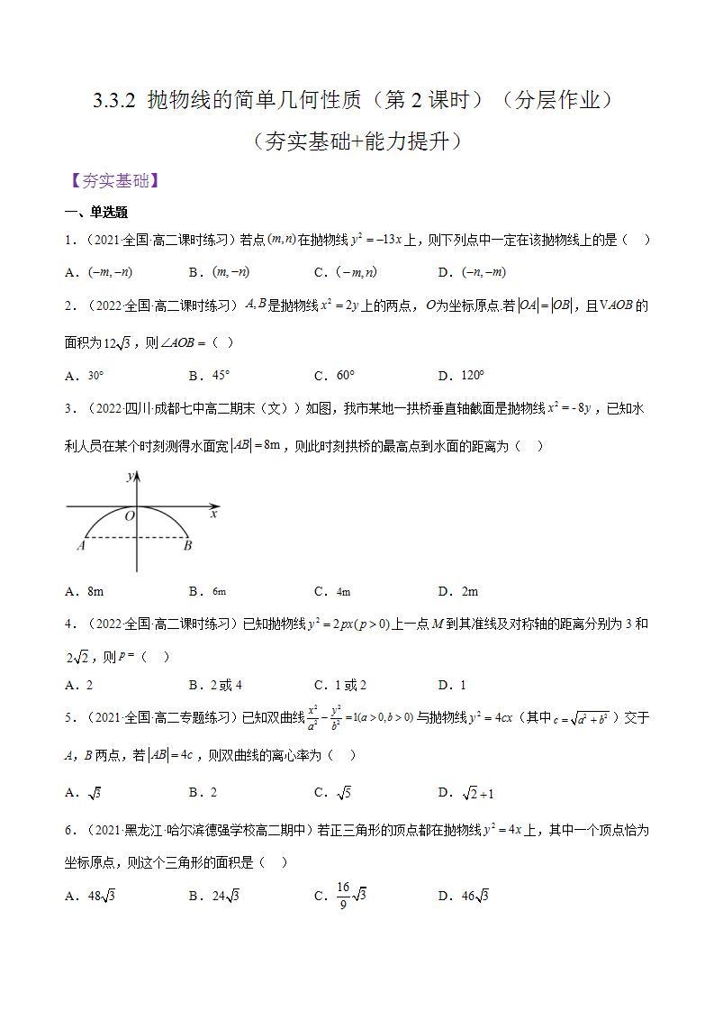 3.3.2 抛物线的简单几何性质（第2课时）课件+分层作业（含答案解析）-人教版高中数学选修一01