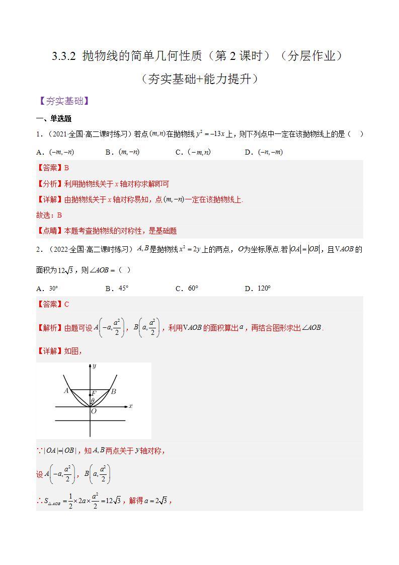 3.3.2 抛物线的简单几何性质（第2课时）课件+分层作业（含答案解析）-人教版高中数学选修一01