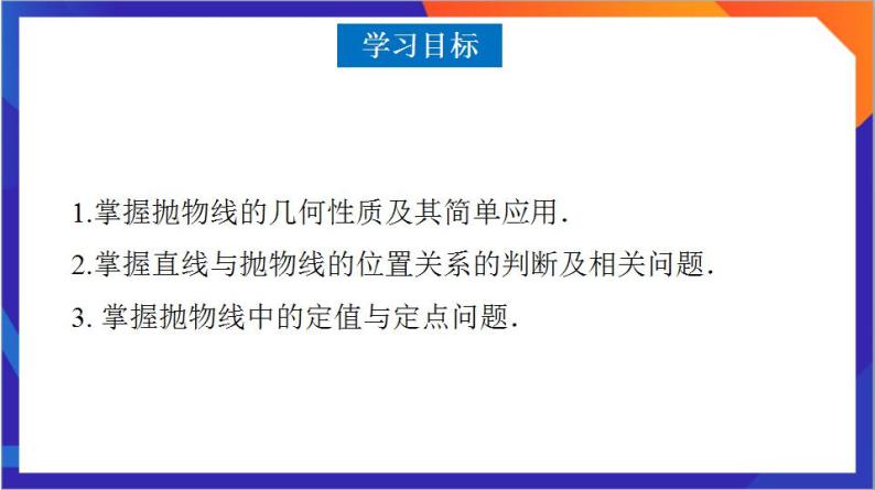 3.3.2 抛物线的简单几何性质（第2课时）课件+分层作业（含答案解析）-人教版高中数学选修一03