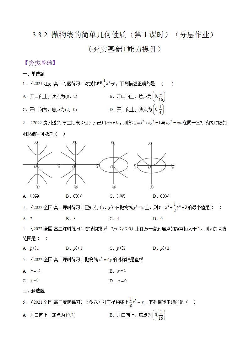 3.3.2《抛物线的简单几何性质》（第1课时）课件+分层作业（含答案解析）-人教版高中数学选修一01