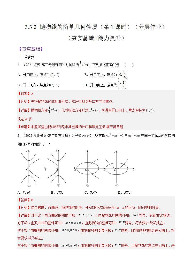 3.3.2《抛物线的简单几何性质》（第1课时）课件+分层作业（含答案解析）-人教版高中数学选修一01