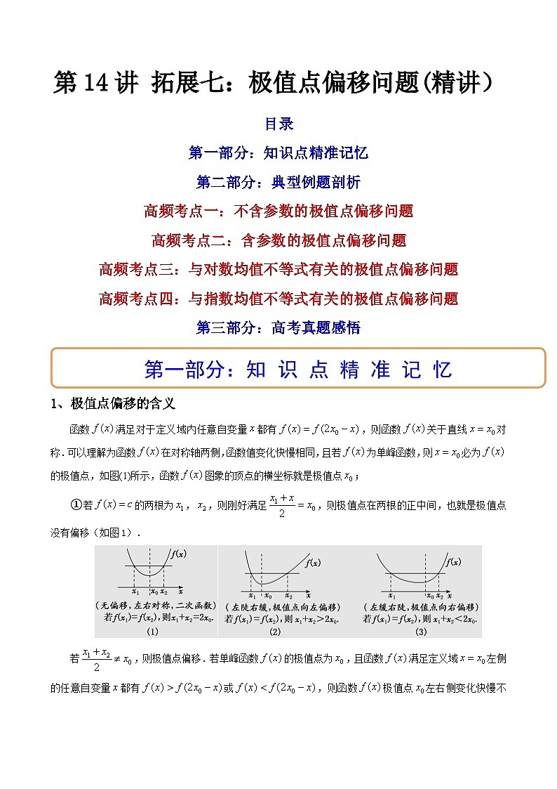 第14讲 拓展七:极值点偏移问题(讲)-备战2024年高考数学一轮复习精讲精练高效测(新教材新高考)01