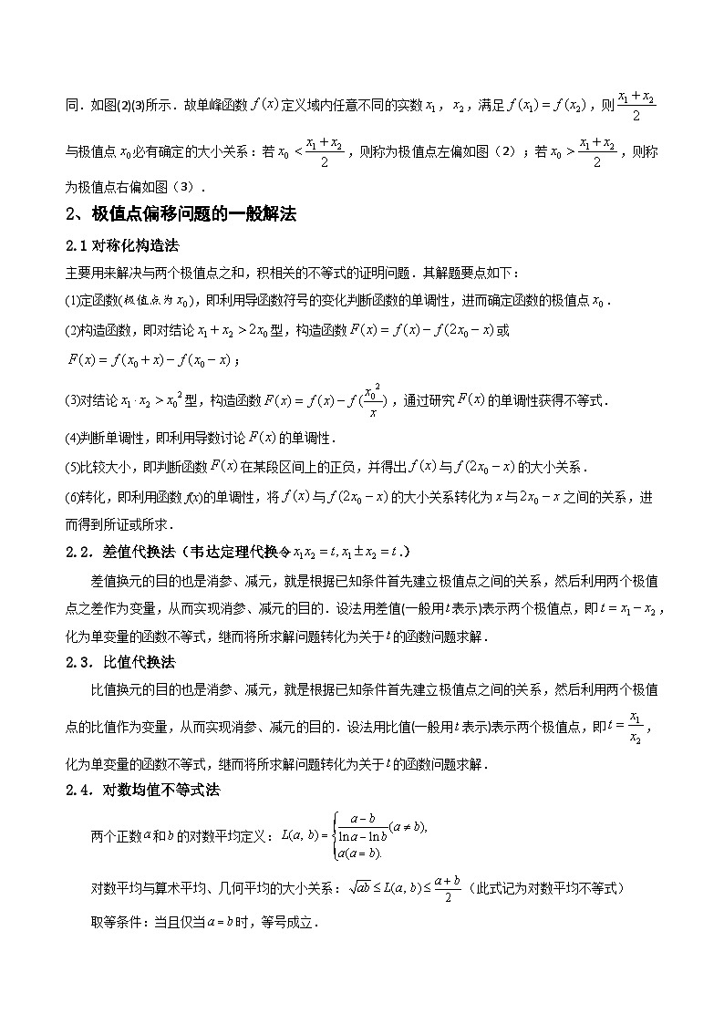 第14讲 拓展七:极值点偏移问题(讲)-备战2024年高考数学一轮复习精讲精练高效测(新教材新高考)02