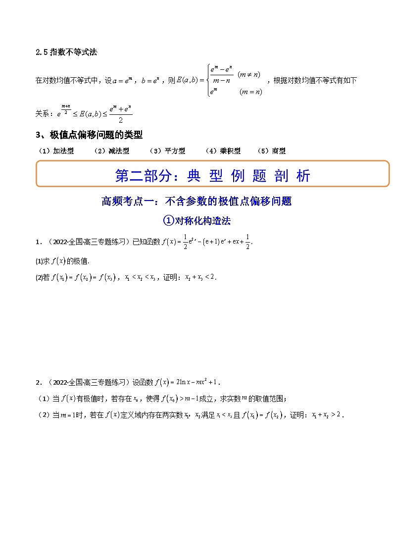 第14讲 拓展七:极值点偏移问题(讲)-备战2024年高考数学一轮复习精讲精练高效测(新教材新高考)03