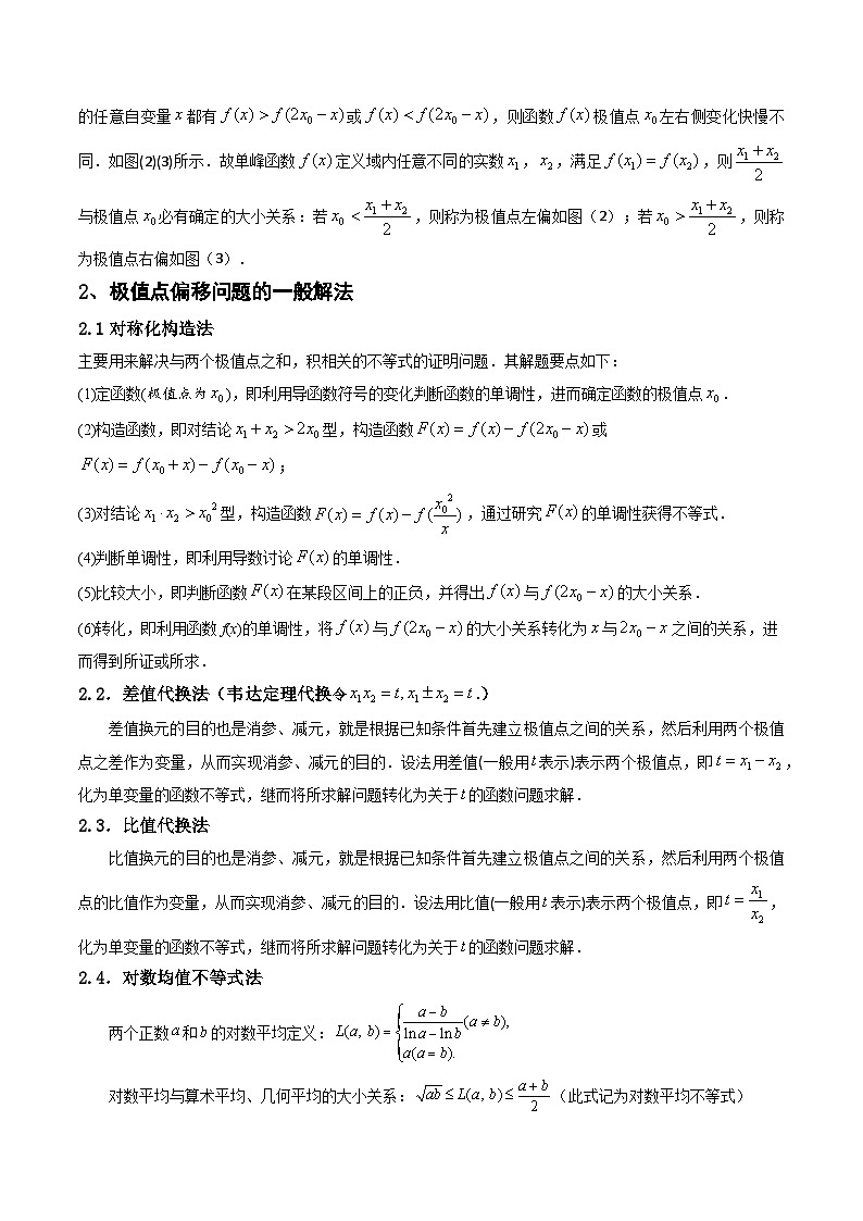 第14讲 拓展七:极值点偏移问题(讲)-备战2024年高考数学一轮复习精讲精练高效测(新教材新高考)02