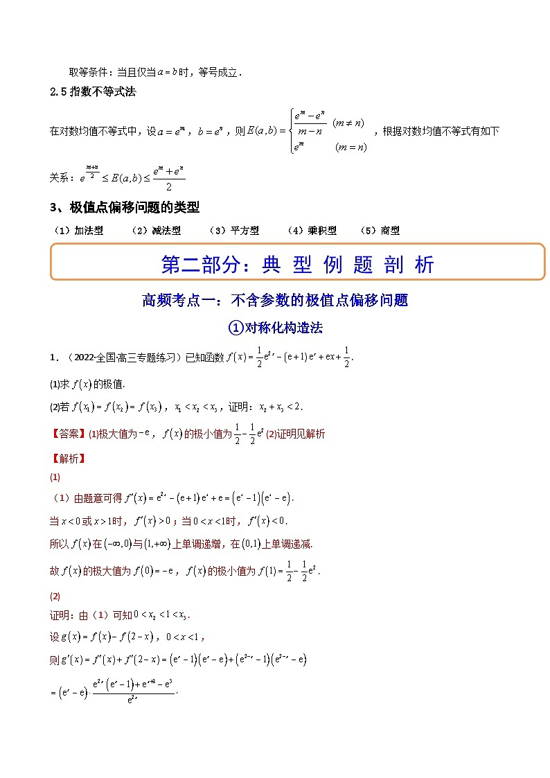 第14讲 拓展七:极值点偏移问题(讲)-备战2024年高考数学一轮复习精讲精练高效测(新教材新高考)03