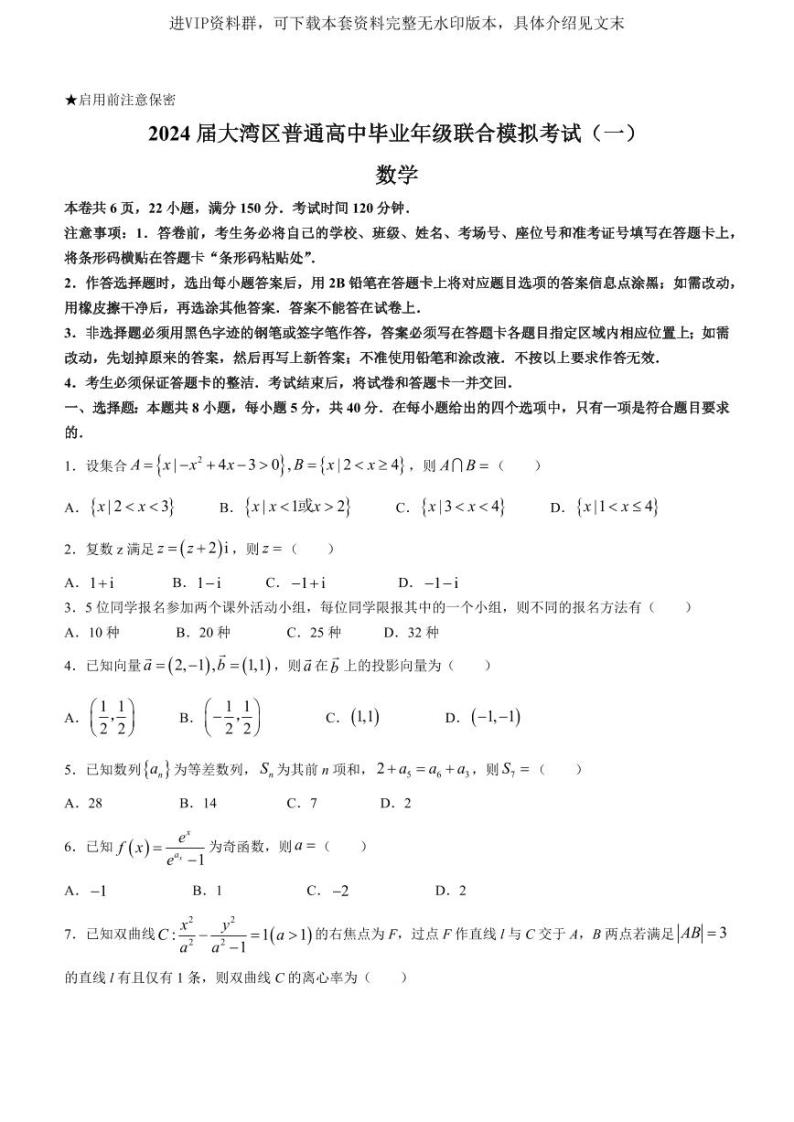 广东省大湾区2024届高三上学期联合模拟考试（一）数学01