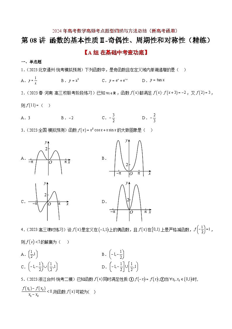 (新高考通用)2024年高考数学【讲义】高频考点题型归纳与方法总结 第08练 函数的基本性质Ⅱ-奇偶性、周期性和对称性(精练:基础+重难点)(原卷版+解析)第1页