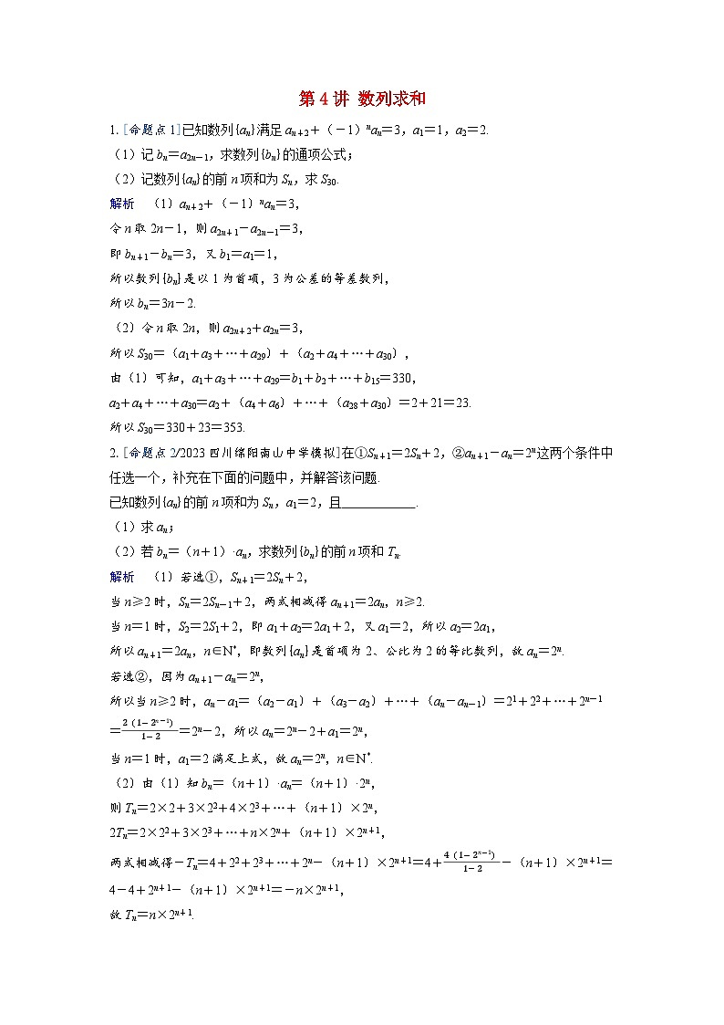 备考2024届高考数学一轮复习强化训练第五章数列第4讲数列求和第1页