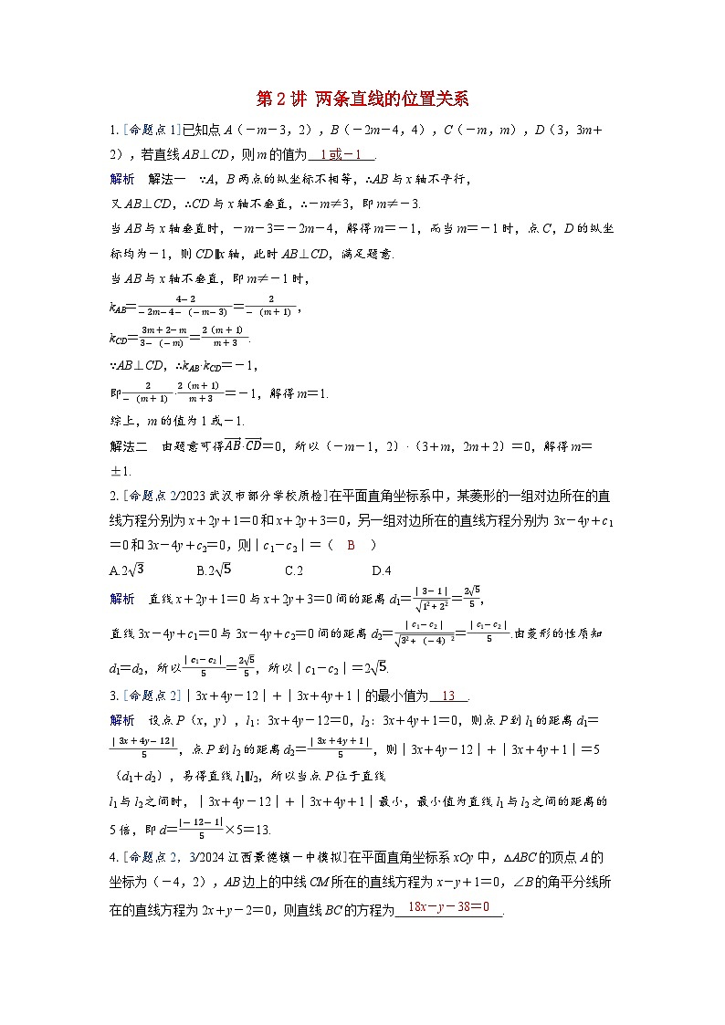 备考2024届高考数学一轮复习强化训练第八章平面解析几何第2讲两条直线的位置关系第1页
