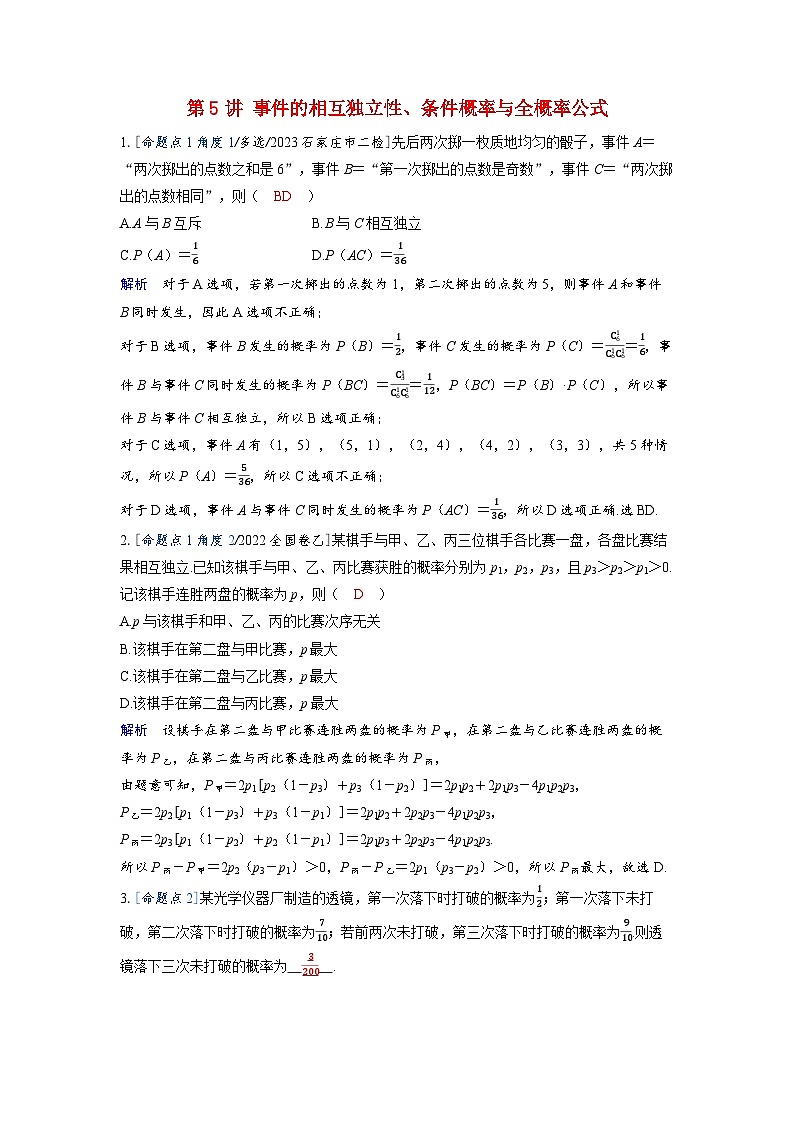 备考2024届高考数学一轮复习强化训练第十章计数原理概率随机变量及其分布第5讲事件的相互独立性条件概率与全概率公式01