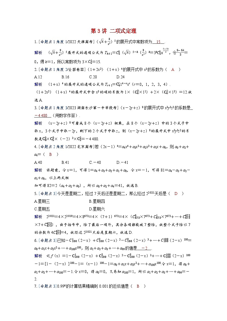 备考2024届高考数学一轮复习强化训练第十章计数原理概率随机变量及其分布第3讲二项式定理第1页