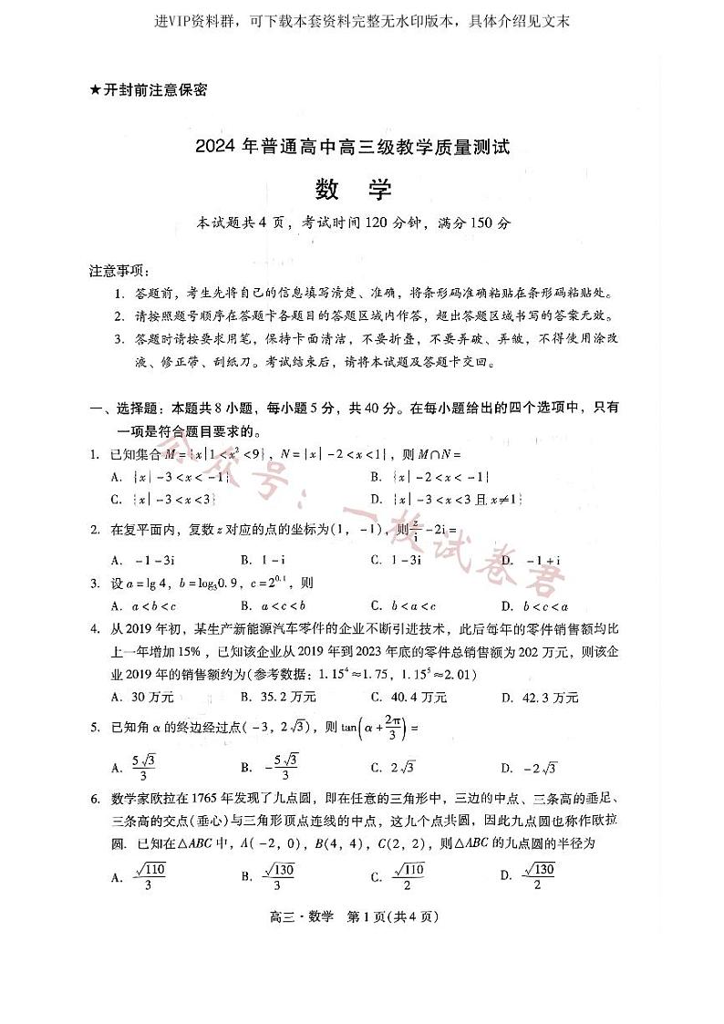 广东省汕尾市2024年普通高中高三年级教学质量测试数学试题第1页