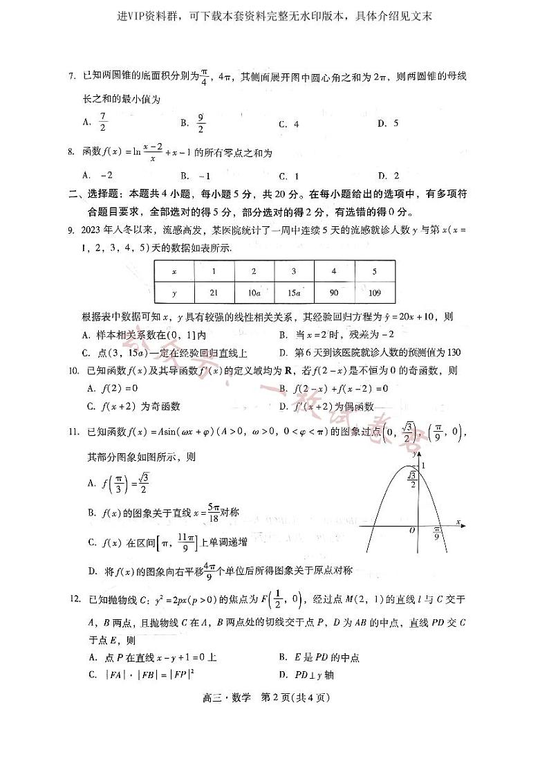 广东省汕尾市2024年普通高中高三年级教学质量测试数学试题第2页