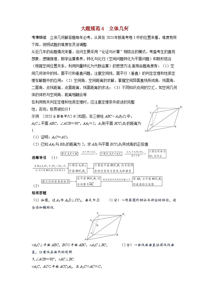 备考2024届高考数学一轮复习大题规范练4立体几何第1页