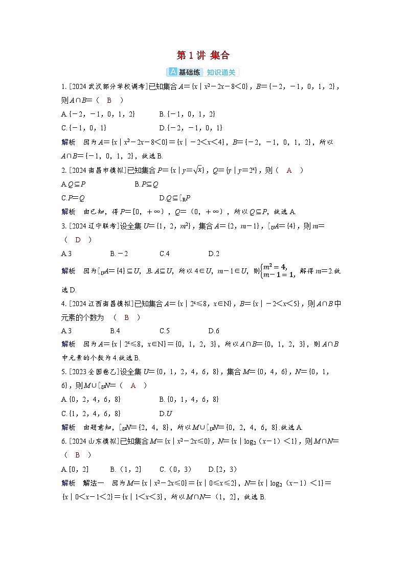 备考2024届高考数学一轮复习分层练习第一章集合常用逻辑用语与不等式第1讲集合第1页