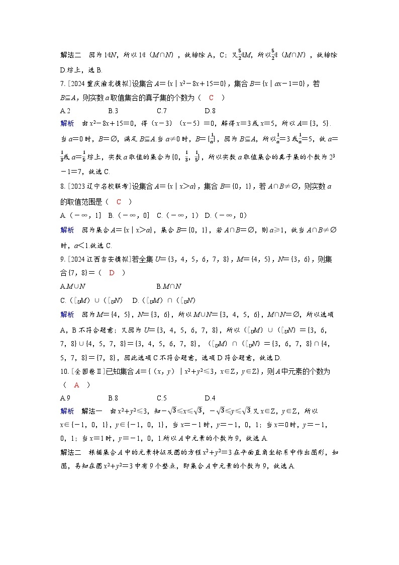 备考2024届高考数学一轮复习分层练习第一章集合常用逻辑用语与不等式第1讲集合02