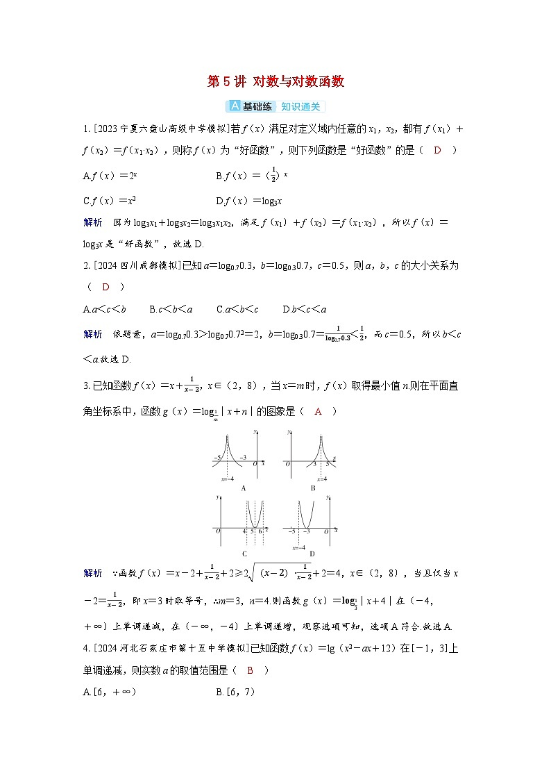 备考2024届高考数学一轮复习分层练习第二章函数第5讲对数与对数函数第1页