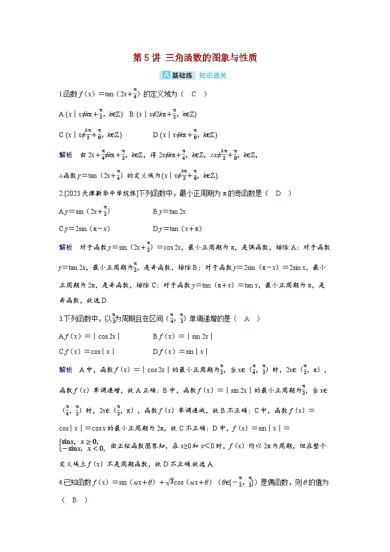 备考2024届高考数学一轮复习分层练习第四章三角函数第5讲三角函数的图象与性质第1页