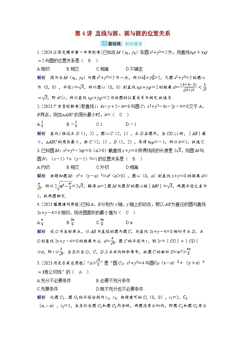 备考2024届高考数学一轮复习分层练习第八章平面解析几何第4讲直线与圆圆与圆的位置关系第1页