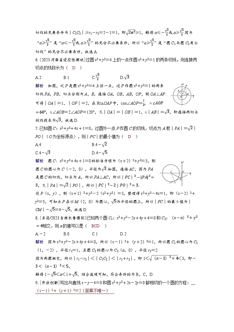 备考2024届高考数学一轮复习分层练习第八章平面解析几何第4讲直线与圆圆与圆的位置关系第2页