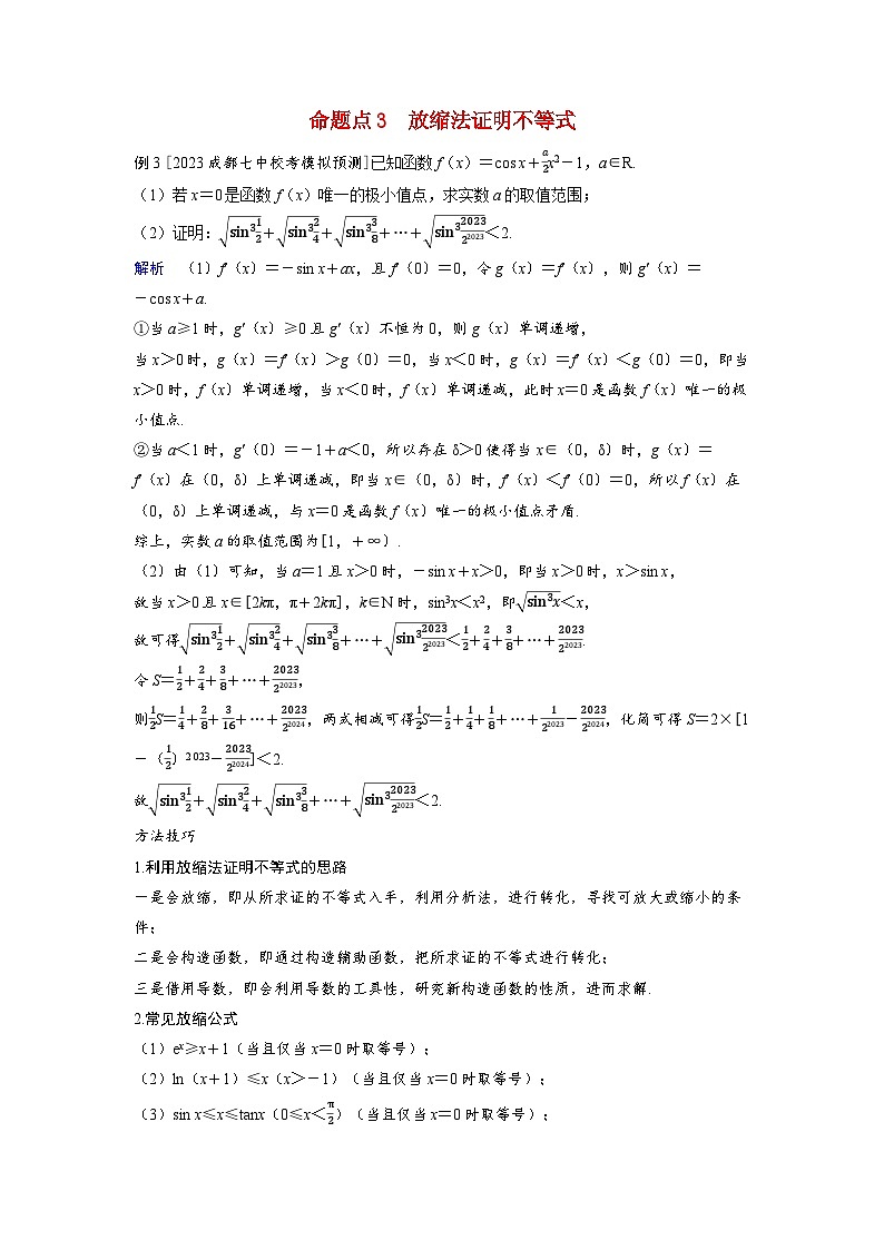 备考2024届高考数学一轮复习好题精练第三章一元函数的导数及其应用突破3利用导数证明不等式命题点3放缩法证明不等式第1页