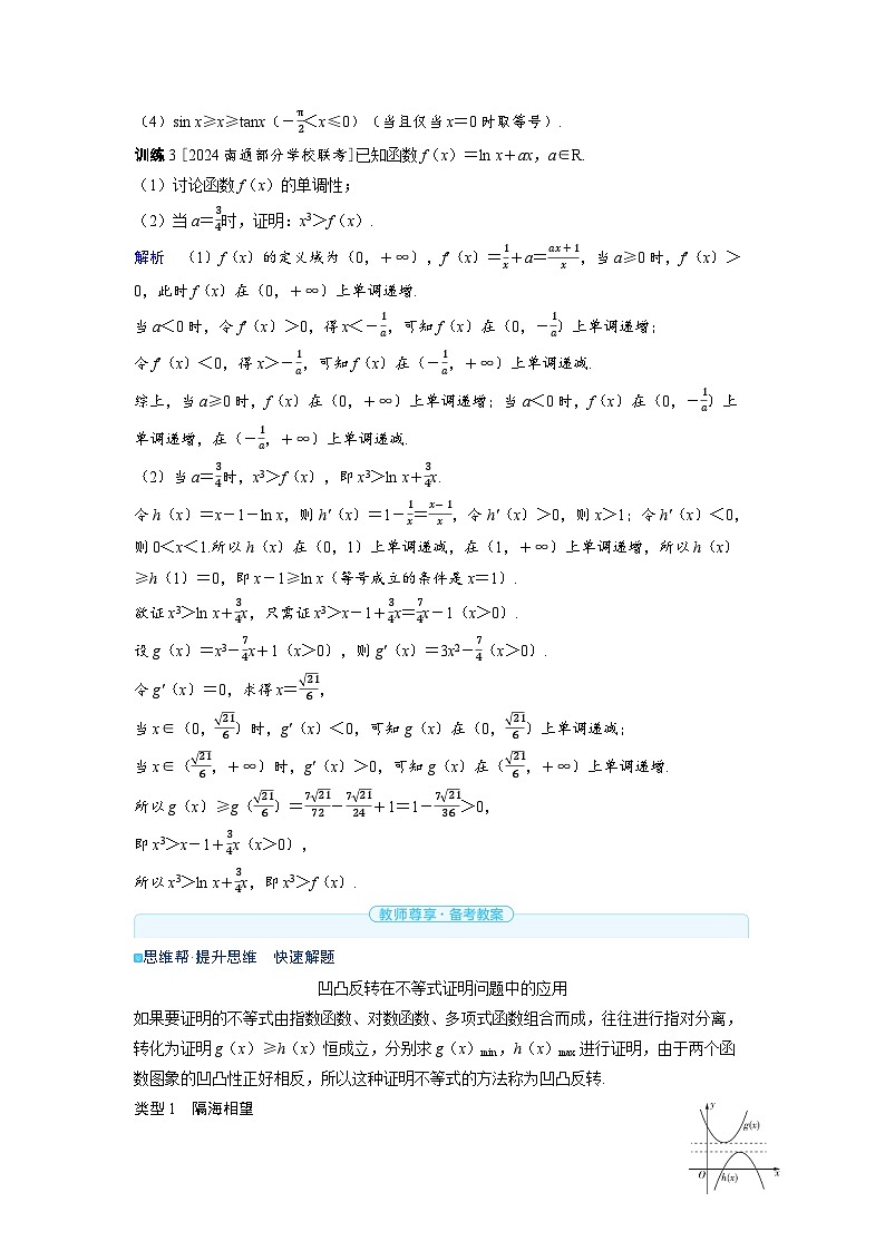 备考2024届高考数学一轮复习好题精练第三章一元函数的导数及其应用突破3利用导数证明不等式命题点3放缩法证明不等式第2页