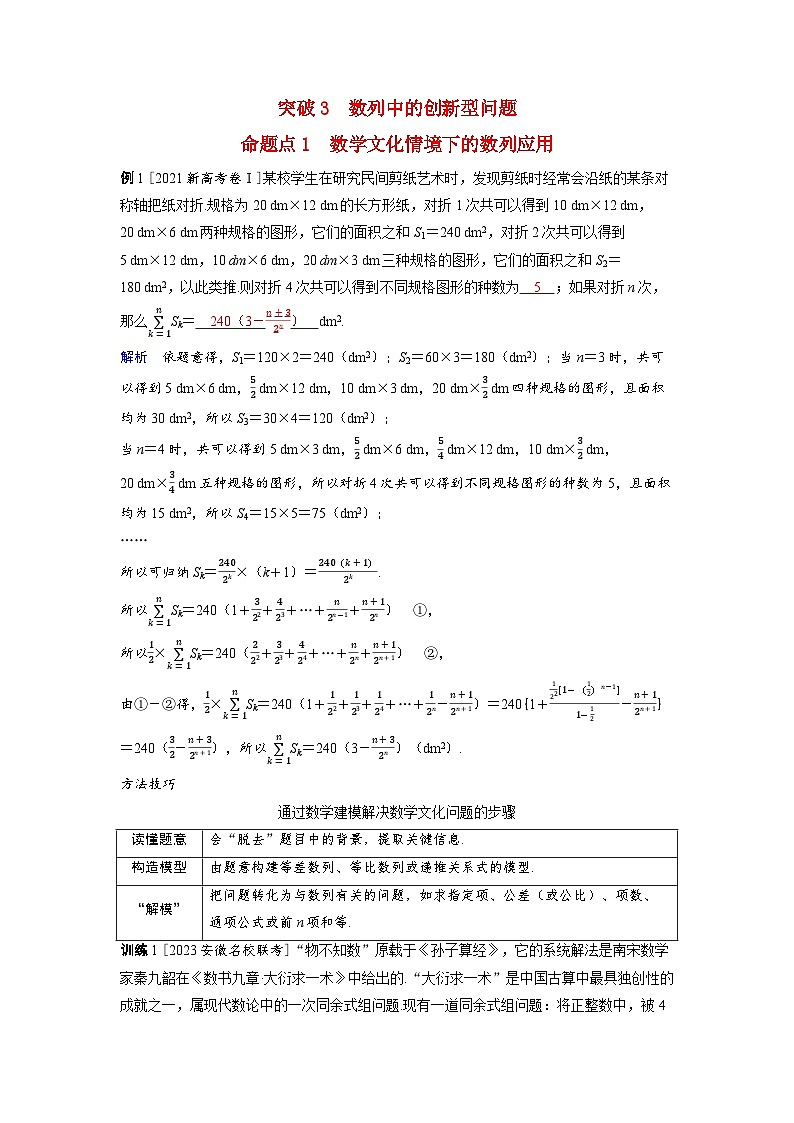 备考2024届高考数学一轮复习好题精练第五章数列突破3数列中的创新型问题1第1页