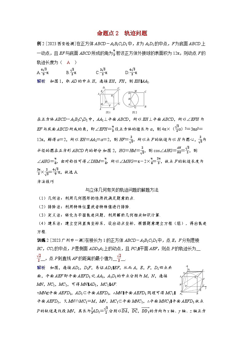 备考2024届高考数学一轮复习好题精练第七章立体几何与空间向量突破3立体几何中的动态问题命题点2轨迹问题第1页