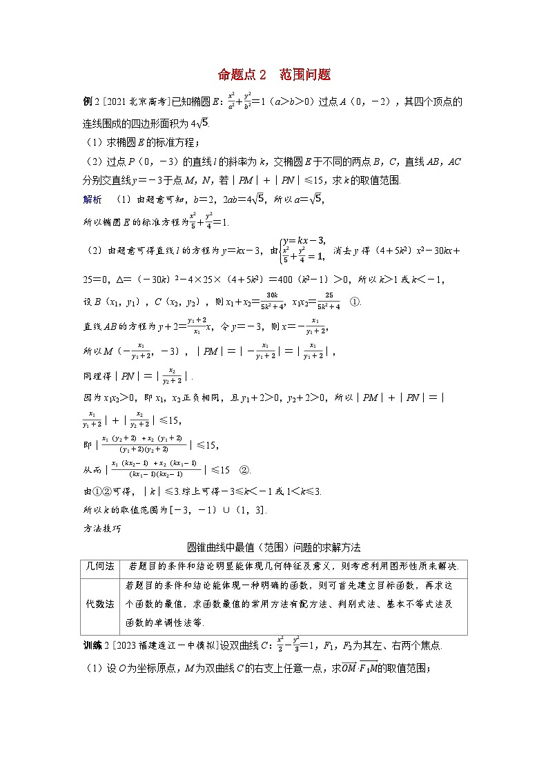 备考2024届高考数学一轮复习好题精练第八章平面解析几何突破2圆锥曲线中的最值范围问题命题点2范围问题第1页