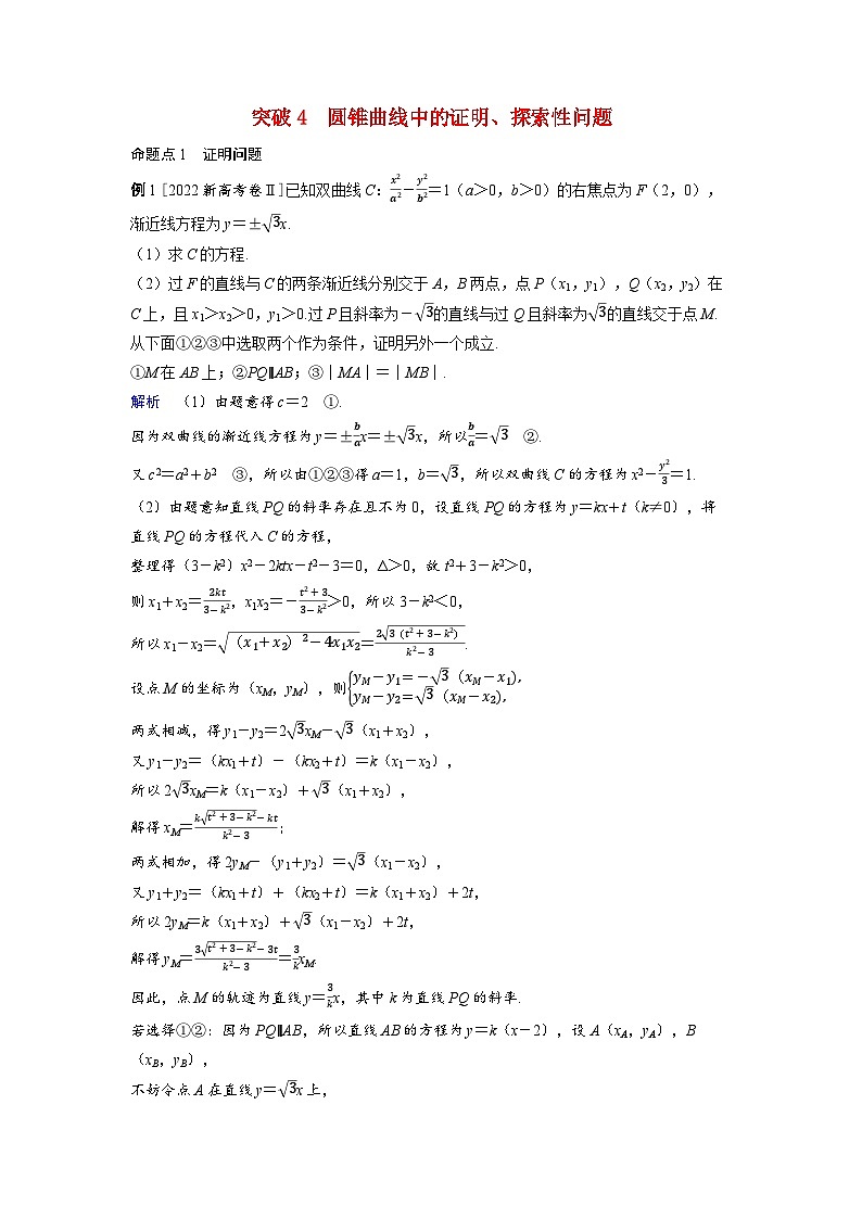 备考2024届高考数学一轮复习好题精练第八章平面解析几何突破4圆锥曲线中的证明探索性问题命题点1证明问题第1页