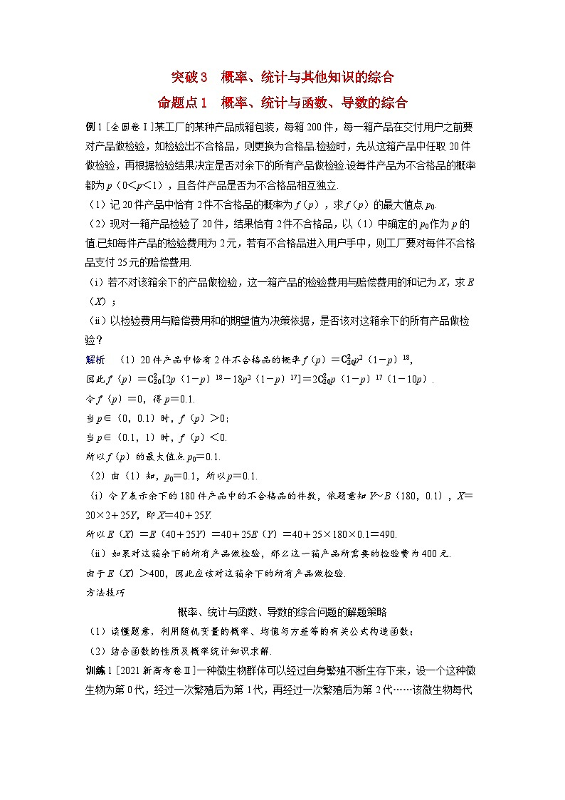 备考2024届高考数学一轮复习好题精练第十章计数原理概率随机变量及其分布突破3概率统计与其他知识的综合命题点1概率统计与函数导数的综合第1页