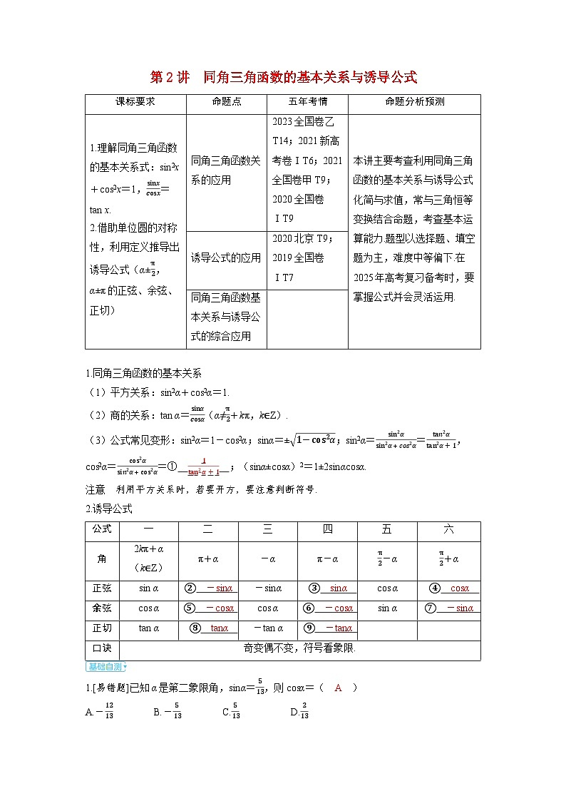 备考2024届高考数学一轮复习讲义第四章三角函数第2讲同角三角函数的基本关系与诱导公式第1页