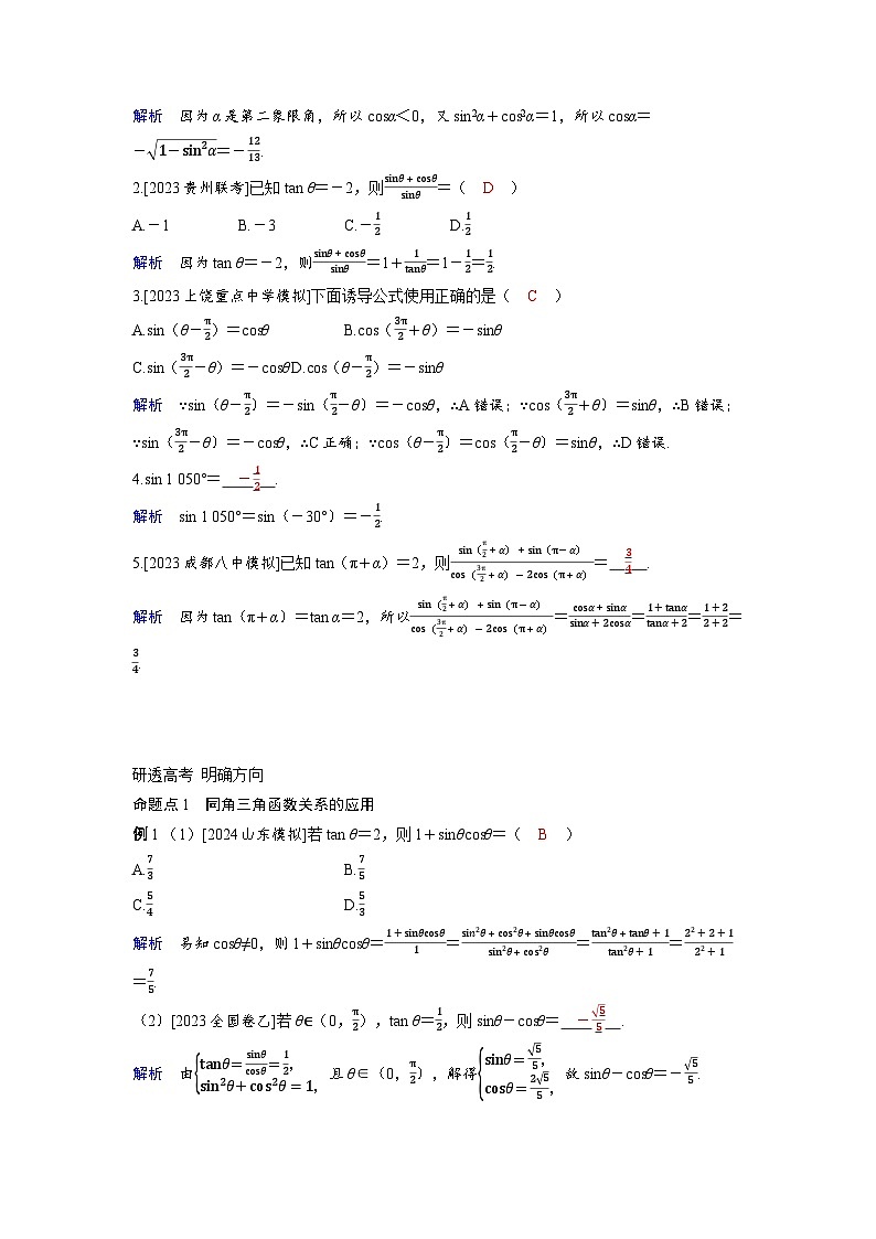 备考2024届高考数学一轮复习讲义第四章三角函数第2讲同角三角函数的基本关系与诱导公式第2页