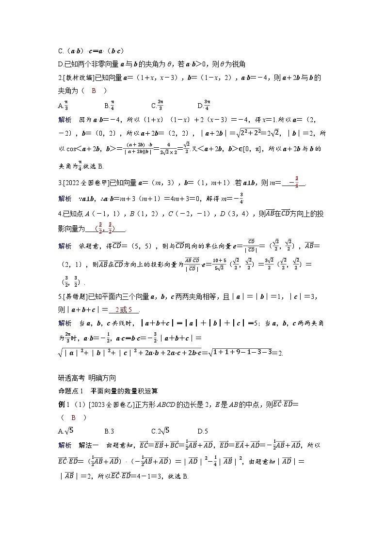 備考2024屆高考數(shù)學(xué)一輪復(fù)習(xí)講義第六章平面向量復(fù)數(shù)第3講平面向量的數(shù)量積及應(yīng)用第3頁(yè)