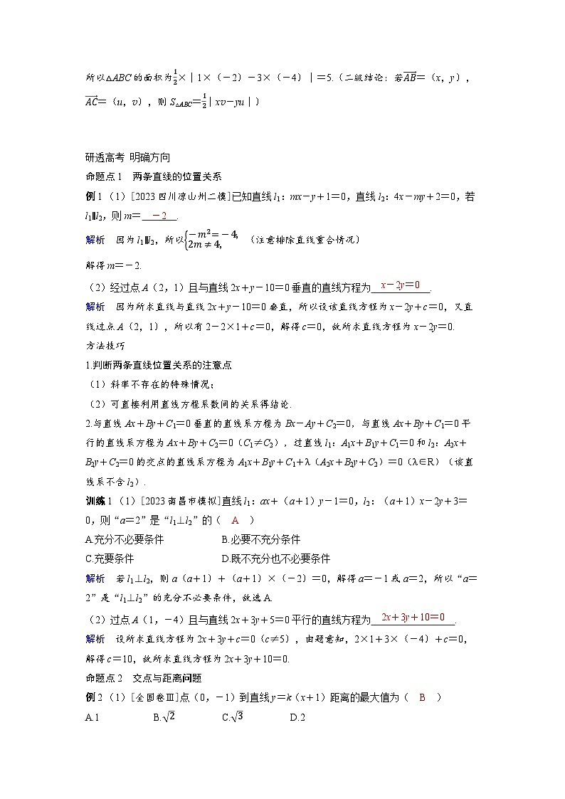 备考2024届高考数学一轮复习讲义第八章平面解析几何第2讲两条直线的位置关系03
