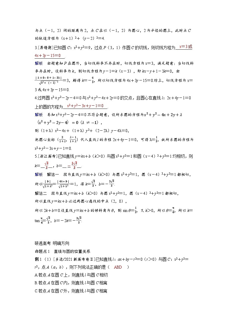 备考2024届高考数学一轮复习讲义第八章平面解析几何第4讲直线与圆圆与圆的位置关系第3页