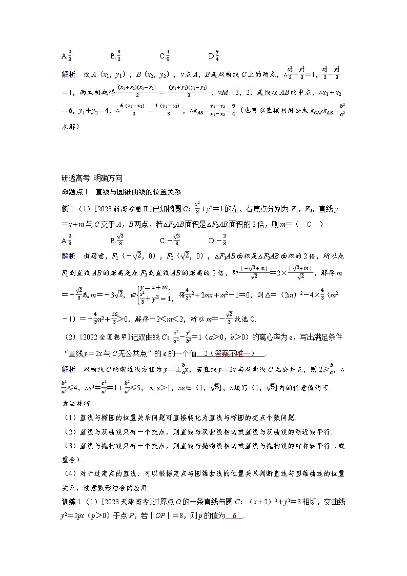 备考2024届高考数学一轮复习讲义第八章平面解析几何第8讲直线与圆锥曲线的位置关系03